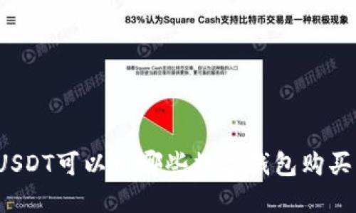 USDT可以用哪些數(shù)字錢包購(gòu)買？