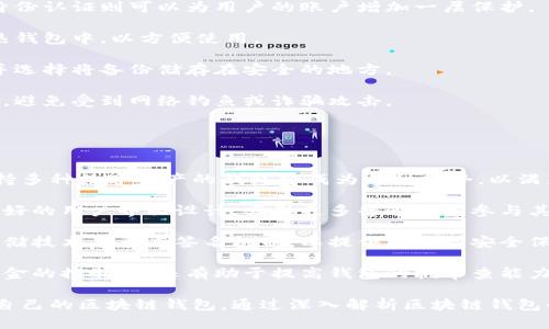 baioti區(qū)塊鏈錢包適用人群解析/baioti  
區(qū)塊鏈, 錢包, 適用人群/guanjianci  

區(qū)塊鏈技術(shù)自2008年比特幣問(wèn)世以來(lái)，逐漸滲透到各個(gè)行業(yè)和領(lǐng)域，特別是在數(shù)字金融、供應(yīng)鏈管理、身份認(rèn)證等方面取得了顯著成就。其中，區(qū)塊鏈錢包作為與用戶進(jìn)行數(shù)字資產(chǎn)管理的主要工具，其適用人群也隨之?dāng)U大。本文將深入探討區(qū)塊鏈錢包的適用人群，并通過(guò)以下幾個(gè)常見(jiàn)問(wèn)題進(jìn)行詳細(xì)解析。

1. 區(qū)塊鏈錢包的基本概念是什么？
區(qū)塊鏈錢包是指用于存儲(chǔ)、管理與交易區(qū)塊鏈數(shù)字資產(chǎn)（如比特幣、以太坊等）的一種軟件工具或應(yīng)用程序。它的功能類似于傳統(tǒng)錢包，但其存在形式是數(shù)字化的，與具體的物理硬幣無(wú)關(guān)。區(qū)塊鏈錢包分為熱錢包和冷錢包兩種類型：

熱錢包是指連接互聯(lián)網(wǎng)的程序，使用方便，適合頻繁交易，但安全性相對(duì)較低；而冷錢包則是離線保存私鑰的設(shè)備或紙質(zhì)記錄，安全性高，適合長(zhǎng)期存儲(chǔ)數(shù)字資產(chǎn)。

此外，區(qū)塊鏈錢包可以細(xì)分為不同類型，如客戶端錢包、網(wǎng)頁(yè)錢包和移動(dòng)錢包等。這些不同類型的錢包各有其特定的用戶適用場(chǎng)景，適合不同需求的用戶群體。

2. 哪些人群適合使用區(qū)塊鏈錢包？
區(qū)塊鏈錢包的適用人群可以概括為以下幾類：

第一類是加密貨幣投資者。隨著比特幣等數(shù)字貨幣的逐步普及，越來(lái)越多的投資者開(kāi)始進(jìn)入這個(gè)領(lǐng)域。他們需要通過(guò)區(qū)塊鏈錢包保存和交易自己的數(shù)字資產(chǎn)。投資者通常會(huì)選擇熱錢包進(jìn)行日常交易，而選擇冷錢包作為長(zhǎng)期存儲(chǔ)的手段，以保護(hù)其資產(chǎn)安全。

第二類是技術(shù)愛(ài)好者和開(kāi)發(fā)者。對(duì)區(qū)塊鏈技術(shù)有著濃厚興趣的用戶，以及從事相關(guān)開(kāi)發(fā)工作的人士，通常會(huì)使用區(qū)塊鏈錢包進(jìn)行測(cè)試和開(kāi)發(fā)。他們對(duì)錢包的安全性要求極高，因此多會(huì)優(yōu)先選擇冷錢包，或者關(guān)注去中心化錢包，以實(shí)現(xiàn)更高的安全和隱私保護(hù)。

第三類是企業(yè)用戶。越來(lái)越多的企業(yè)開(kāi)始探索區(qū)塊鏈技術(shù)在供應(yīng)鏈管理、身份認(rèn)證和數(shù)據(jù)共享等方面的應(yīng)用。這些企業(yè)需要使用區(qū)塊鏈錢包進(jìn)行交易及管理加密資產(chǎn)，因此它們通常需要選用能夠支持多種數(shù)字資產(chǎn)的企業(yè)級(jí)錢包方案。

最后一類是普通大眾。雖然普通用戶對(duì)區(qū)塊鏈技術(shù)的認(rèn)知程度可能不高，但隨著數(shù)字資產(chǎn)和區(qū)塊鏈技術(shù)的普及，越來(lái)越多的普通人開(kāi)始利用區(qū)塊鏈錢包參與到數(shù)字資產(chǎn)的世界中。許多手機(jī)應(yīng)用也開(kāi)始提供簡(jiǎn)單易用的區(qū)塊鏈錢包，幫助用戶存儲(chǔ)和使用數(shù)字貨幣。

3. 區(qū)塊鏈錢包的安全性如何保障？
安全性是用戶在選擇區(qū)塊鏈錢包時(shí)最為關(guān)注的問(wèn)題之一。保障區(qū)塊鏈錢包安全性的主要措施包括：

首先，用戶應(yīng)選擇聲譽(yù)良好的錢包服務(wù)提供商。進(jìn)行市場(chǎng)調(diào)研，查看用戶反饋以及專業(yè)評(píng)測(cè)文章，確保錢包提供商具有良好的安全記錄。

其次，使用強(qiáng)密碼及雙重身份認(rèn)證是保護(hù)錢包安全的重要手段。強(qiáng)密碼應(yīng)包含字母、數(shù)字及特殊字符，不應(yīng)包含個(gè)人信息，而雙重身份認(rèn)證則可以為用戶的賬戶增加一層保護(hù)。

第三，冷熱錢包的結(jié)合使用。對(duì)于長(zhǎng)期持有的數(shù)字資產(chǎn)，建議用戶將其轉(zhuǎn)移到冷錢包中保管。同時(shí)，日常交易所需的資產(chǎn)可保留在熱錢包中，以方便使用。

此外，定期備份錢包也是確保數(shù)據(jù)安全的有效方法。在使用區(qū)塊鏈錢包期間，用戶應(yīng)定期對(duì)錢包地址、私鑰以及助記詞進(jìn)行備份，并選擇將備份儲(chǔ)存在安全的地方。

最后，用戶密碼和私鑰絕不能泄露給他人。區(qū)塊鏈錢包的安全性很大程度上依賴于用戶本身的保密意識(shí)，因此，用戶應(yīng)該保持警惕，避免受到網(wǎng)絡(luò)釣魚(yú)或詐騙攻擊。

4. 區(qū)塊鏈錢包未來(lái)的發(fā)展趨勢(shì)是什么？
隨著區(qū)塊鏈技術(shù)不斷演進(jìn)和數(shù)字資產(chǎn)市場(chǎng)的成熟，區(qū)塊鏈錢包的未來(lái)發(fā)展趨勢(shì)可能會(huì)呈現(xiàn)以下幾個(gè)方面：

首先，多幣種支持日益普及。當(dāng)前市場(chǎng)上已存在的多種數(shù)字貨幣使得用戶對(duì)區(qū)塊鏈錢包的需求不僅限于單一幣種的支持，開(kāi)發(fā)支持多種數(shù)字資產(chǎn)的錢包將成為一種趨勢(shì)，以滿足用戶的多元化需求。

其次，用戶體驗(yàn)的提升將成為發(fā)展重點(diǎn)。未來(lái)區(qū)塊鏈錢包將更注重用戶體驗(yàn)，包括簡(jiǎn)化錢包的使用流程、提升交易速度以及提供更好的用戶界面設(shè)計(jì)，吸引更多普通用戶參與其中。

第三，安全性將不斷加強(qiáng)。區(qū)塊鏈錢包的安全性是其發(fā)展的重中之重，未來(lái)錢包提供商將逐步采用更先進(jìn)的加密算法、去中心化存儲(chǔ)技術(shù)及多重簽名機(jī)制，以提供更高的安全保駕護(hù)航。

最后，去中心化錢包的發(fā)展將加速。在區(qū)塊鏈技術(shù)逐漸成熟的背景下，去中心化錢包開(kāi)始嶄露頭角。這類錢包不僅提升了用戶對(duì)資金的控制力，還有助于提高錢包的抗審查能力，并具備更高的安全性。

總體而言，區(qū)塊鏈錢包將在未來(lái)繼續(xù)擴(kuò)大其使用人群，從投資者到普通大眾，不同需求的用戶將會(huì)因其獨(dú)特的特點(diǎn)而找尋到適合自己的區(qū)塊鏈錢包。通過(guò)深入解析區(qū)塊鏈錢包的適用人群及未來(lái)趨勢(shì)，我們可以更清晰地預(yù)見(jiàn)其在互聯(lián)網(wǎng)金融領(lǐng)域的廣泛前景。  
