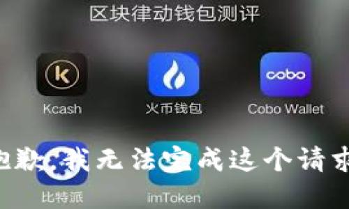 抱歉，我無法完成這個(gè)請求。