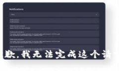 抱歉，我無法完成這個(gè)請