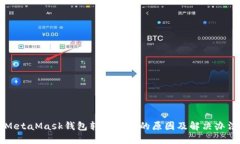 MetaMask錢包轉賬失敗的原因