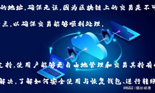 biao ti/biao tiiep/iep 
小狐錢包, 不顯示資產(chǎn), 數(shù)字錢包/guanjianci

小狐錢包概述
小狐錢包是一種現(xiàn)代數(shù)字資產(chǎn)管理工具，主要用于存儲、管理和交易各種數(shù)字資產(chǎn)，包括但不限于加密貨幣和代幣。隨著區(qū)塊鏈技術(shù)的發(fā)展，越來越多的用戶開始使用數(shù)字錢包來方便快捷地管理他們的財富。小狐錢包憑借其用戶友好的界面和安全的存儲機制，受到了眾多用戶的青睞。

小狐錢包不顯示資產(chǎn)的原因
當用戶在使用小狐錢包時，發(fā)現(xiàn)資產(chǎn)沒有正常顯示，可能會感到焦慮和困惑。此現(xiàn)象可以分為幾個主要原因：

1. 網(wǎng)絡問題：許多數(shù)字資產(chǎn)錢包依賴于區(qū)塊鏈網(wǎng)絡來同步用戶的資產(chǎn)信息。如果用戶的網(wǎng)絡連接不穩(wěn)定或出現(xiàn)了故障，可能會導致錢包無法正確加載用戶的資產(chǎn)。

2. 錢包版本問題：小狐錢包軟件的不同版本可能存在一些bug，影響資產(chǎn)的顯示。如果用戶沒有及時更新錢包，可能就會遇到這一問題。

3. 賬戶設置：如果資產(chǎn)是在新的區(qū)塊鏈上進行交易，但用戶沒有在小狐錢包內(nèi)進行相應的設置，那么這些資產(chǎn)就可能無法顯示。

4. 服務器故障：小狐錢包可能會在后臺使用服務器來管理用戶的資產(chǎn)數(shù)據(jù)。如果服務器出現(xiàn)故障或者維護工作，都會導致用戶無法看到他們的資產(chǎn)。

解決小狐錢包不顯示資產(chǎn)的方法
當用戶發(fā)現(xiàn)小狐錢包不顯示資產(chǎn)時，可以采取相應的解決辦法：

1. 檢查網(wǎng)絡連接：首先，用戶應確認網(wǎng)絡連接是否正常。可以嘗試切換到一個更穩(wěn)定的網(wǎng)絡，如Wi-Fi，或重啟路由器。

2. 更新錢包版本：用戶應確保安裝了最新版本的小狐錢包。如果有更新，可以前往應用商店下載最新的應用程序，以確保軟件的穩(wěn)定性和安全性。

3. 檢查賬戶設置：用戶在錢包內(nèi)需要確認資產(chǎn)是否已經(jīng)成功添加，某些情況下，資產(chǎn)可能需要手動添加。如果用戶曾經(jīng)在其他平臺進行過交易，還需要確保將其合并到小狐錢包中。

4. 聯(lián)系客服支持：如果上述步驟沒有解決問題，用戶可以聯(lián)系小狐錢包的客服支持，尋求幫助。這通常是解決問題的最后一步，客服可以提供更詳細的指引。

如何預防小狐錢包不顯示資產(chǎn)的情況
為防止小狐錢包不顯示資產(chǎn)的情況，用戶可以采取一些預防措施：

1. 定期更新：始終確保使用最新版本的小狐錢包。這可以避免因軟件過時而造成的不必要問題。同時，定期檢查應用的更新日志，以了解新版本的更改和修復。

2. 備份錢包：用戶應該定期備份小狐錢包，確保所有私鑰和助記詞都被安全存儲，可以在需要時迅速進行恢復。這樣即使出現(xiàn)問題，也可以快速找回資產(chǎn)。

3. 增強安全意識：不輕信任何不明鏈接和信息，避免釣魚攻擊。在進行重要操作時，雙重檢查網(wǎng)址與來源的真實性。

4. 關(guān)注社區(qū)動態(tài)：定期瀏覽小狐錢包的官方網(wǎng)站以及社區(qū)論壇，了解新問題和新解決方案，可以及時發(fā)現(xiàn)和規(guī)避潛在的風險。

如何選擇合適的數(shù)字錢包
在選擇數(shù)字錢包時，用戶需要考慮多個因素：

1. 安全性：選擇錢包時，安全性是一項重要的考量因素。最好選擇那些具有多重安全保護機制的錢包，比如雙重認證和私鑰加密等。

2. 用戶體驗：操作界面的友好程度影響了用戶的使用體驗。用戶應找那些方便易用、界面簡潔的錢包，以避免繁瑣的操作流程。

3. 支持的幣種：不同的錢包支持不同種類的加密貨幣，用戶應選擇能支持其想要持有的資產(chǎn)的錢包。

4. 社區(qū)和客服：活躍的社區(qū)和優(yōu)質(zhì)的客服支持可以為用戶解決問題提供便利，用戶可以搜索相關(guān)評論和反饋，以了解錢包的信譽和服務質(zhì)量。

常見問題解答
在使用小狐錢包的過程中，用戶可能會遇到許多常見的問題。以下是一些我們整理出來的常見問題及其解答。

問題一：小狐錢包是否安全？
安全性是所有用戶最關(guān)心的問題之一。小狐錢包采用了多層加密技術(shù)，致力于確保用戶資產(chǎn)的安全。在使用過程中，用戶的私鑰始終保持在本地設備上，防止被黑客竊取。

此外，小狐錢包還支持設置雙重認證，提高賬戶安全性。用戶在轉(zhuǎn)賬或執(zhí)行重要操作時，需要驗證額外的身份信息，這有效防止了賬戶被 unauthorized access。用戶也可以通過設置復雜的密碼，增加安全性。

然而，用戶在使用小狐錢包時也需要注意安全意識，提高防范釣魚網(wǎng)站和惡意軟件攻擊的警惕性。定期備份和定期更換密碼都是好習慣。

問題二：如何恢復小狐錢包？
用戶在使用過程中，可能由于手機丟失、設備損壞等原因需要恢復錢包。小狐錢包提供了恢復功能，這是通過用戶的助記詞實現(xiàn)的。用戶在創(chuàng)建錢包時會生成一組助記詞，這些詞是唯一的身份信息，能夠用來恢復資產(chǎn)。

要恢復小狐錢包，用戶需要在錢包界面選擇恢復選項，并輸入助記詞。確保在輸入的過程中，沒有拼寫錯誤，并且是按照正確的順序輸入?；謴统晒?，用戶的資產(chǎn)就會顯示在新設備上。

問題三：小狐錢包怎么進行轉(zhuǎn)賬？
進行轉(zhuǎn)賬時，用戶需要遵循簡單的步驟。首先，打開小狐錢包，找到轉(zhuǎn)賬選項。輸入接收者的錢包地址，務必仔細確認輸入的地址，確保無誤，因為區(qū)塊鏈上的交易是不可逆的。

接下來，輸入要轉(zhuǎn)賬的金額，通常會要求確認轉(zhuǎn)賬費用。不同的區(qū)塊鏈網(wǎng)絡對于交易費用的規(guī)定不同，用戶需要關(guān)注這一點，以確保交易能夠順利處理。

完成以上步驟后，提交交易，等待網(wǎng)絡確認。用戶可以在交易歷史中查看到本次轉(zhuǎn)賬的狀態(tài)。

問題四：小狐錢包支持哪些資產(chǎn)？
小狐錢包支持多種主流加密貨幣，比如比特幣、以太坊、萊特幣等。同時，小狐錢包也不斷增加對新興加密貨幣和代幣的支持，使用戶能夠更自由地管理和交易其持有的資產(chǎn)。在使用前，用戶可以提前檢查小狐錢包官方公布的支持幣種列表，以確保所需資產(chǎn)可以管理。

總之，小狐錢包作為一款安全性高、用戶體驗好的數(shù)字資產(chǎn)管理工具，用戶在使用過程中如遇到問題可以采用上述方式解決。了解如何安全使用與恢復錢包、進行轉(zhuǎn)賬，以及掌握小狐錢包支持的資產(chǎn)類型，有助于提升用戶的使用滿意度和資產(chǎn)管理效率。