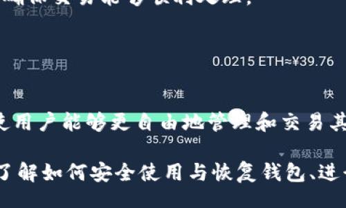 biao ti/biao tiiep/iep 
小狐錢包, 不顯示資產(chǎn), 數(shù)字錢包/guanjianci

小狐錢包概述
小狐錢包是一種現(xiàn)代數(shù)字資產(chǎn)管理工具，主要用于存儲、管理和交易各種數(shù)字資產(chǎn)，包括但不限于加密貨幣和代幣。隨著區(qū)塊鏈技術(shù)的發(fā)展，越來越多的用戶開始使用數(shù)字錢包來方便快捷地管理他們的財富。小狐錢包憑借其用戶友好的界面和安全的存儲機制，受到了眾多用戶的青睞。

小狐錢包不顯示資產(chǎn)的原因
當用戶在使用小狐錢包時，發(fā)現(xiàn)資產(chǎn)沒有正常顯示，可能會感到焦慮和困惑。此現(xiàn)象可以分為幾個主要原因：

1. 網(wǎng)絡問題：許多數(shù)字資產(chǎn)錢包依賴于區(qū)塊鏈網(wǎng)絡來同步用戶的資產(chǎn)信息。如果用戶的網(wǎng)絡連接不穩(wěn)定或出現(xiàn)了故障，可能會導致錢包無法正確加載用戶的資產(chǎn)。

2. 錢包版本問題：小狐錢包軟件的不同版本可能存在一些bug，影響資產(chǎn)的顯示。如果用戶沒有及時更新錢包，可能就會遇到這一問題。

3. 賬戶設置：如果資產(chǎn)是在新的區(qū)塊鏈上進行交易，但用戶沒有在小狐錢包內(nèi)進行相應的設置，那么這些資產(chǎn)就可能無法顯示。

4. 服務器故障：小狐錢包可能會在后臺使用服務器來管理用戶的資產(chǎn)數(shù)據(jù)。如果服務器出現(xiàn)故障或者維護工作，都會導致用戶無法看到他們的資產(chǎn)。

解決小狐錢包不顯示資產(chǎn)的方法
當用戶發(fā)現(xiàn)小狐錢包不顯示資產(chǎn)時，可以采取相應的解決辦法：

1. 檢查網(wǎng)絡連接：首先，用戶應確認網(wǎng)絡連接是否正常。可以嘗試切換到一個更穩(wěn)定的網(wǎng)絡，如Wi-Fi，或重啟路由器。

2. 更新錢包版本：用戶應確保安裝了最新版本的小狐錢包。如果有更新，可以前往應用商店下載最新的應用程序，以確保軟件的穩(wěn)定性和安全性。

3. 檢查賬戶設置：用戶在錢包內(nèi)需要確認資產(chǎn)是否已經(jīng)成功添加，某些情況下，資產(chǎn)可能需要手動添加。如果用戶曾經(jīng)在其他平臺進行過交易，還需要確保將其合并到小狐錢包中。

4. 聯(lián)系客服支持：如果上述步驟沒有解決問題，用戶可以聯(lián)系小狐錢包的客服支持，尋求幫助。這通常是解決問題的最后一步，客服可以提供更詳細的指引。

如何預防小狐錢包不顯示資產(chǎn)的情況
為防止小狐錢包不顯示資產(chǎn)的情況，用戶可以采取一些預防措施：

1. 定期更新：始終確保使用最新版本的小狐錢包。這可以避免因軟件過時而造成的不必要問題。同時，定期檢查應用的更新日志，以了解新版本的更改和修復。

2. 備份錢包：用戶應該定期備份小狐錢包，確保所有私鑰和助記詞都被安全存儲，可以在需要時迅速進行恢復。這樣即使出現(xiàn)問題，也可以快速找回資產(chǎn)。

3. 增強安全意識：不輕信任何不明鏈接和信息，避免釣魚攻擊。在進行重要操作時，雙重檢查網(wǎng)址與來源的真實性。

4. 關(guān)注社區(qū)動態(tài)：定期瀏覽小狐錢包的官方網(wǎng)站以及社區(qū)論壇，了解新問題和新解決方案，可以及時發(fā)現(xiàn)和規(guī)避潛在的風險。

如何選擇合適的數(shù)字錢包
在選擇數(shù)字錢包時，用戶需要考慮多個因素：

1. 安全性：選擇錢包時，安全性是一項重要的考量因素。最好選擇那些具有多重安全保護機制的錢包，比如雙重認證和私鑰加密等。

2. 用戶體驗：操作界面的友好程度影響了用戶的使用體驗。用戶應找那些方便易用、界面簡潔的錢包，以避免繁瑣的操作流程。

3. 支持的幣種：不同的錢包支持不同種類的加密貨幣，用戶應選擇能支持其想要持有的資產(chǎn)的錢包。

4. 社區(qū)和客服：活躍的社區(qū)和優(yōu)質(zhì)的客服支持可以為用戶解決問題提供便利，用戶可以搜索相關(guān)評論和反饋，以了解錢包的信譽和服務質(zhì)量。

常見問題解答
在使用小狐錢包的過程中，用戶可能會遇到許多常見的問題。以下是一些我們整理出來的常見問題及其解答。

問題一：小狐錢包是否安全？
安全性是所有用戶最關(guān)心的問題之一。小狐錢包采用了多層加密技術(shù)，致力于確保用戶資產(chǎn)的安全。在使用過程中，用戶的私鑰始終保持在本地設備上，防止被黑客竊取。

此外，小狐錢包還支持設置雙重認證，提高賬戶安全性。用戶在轉(zhuǎn)賬或執(zhí)行重要操作時，需要驗證額外的身份信息，這有效防止了賬戶被 unauthorized access。用戶也可以通過設置復雜的密碼，增加安全性。

然而，用戶在使用小狐錢包時也需要注意安全意識，提高防范釣魚網(wǎng)站和惡意軟件攻擊的警惕性。定期備份和定期更換密碼都是好習慣。

問題二：如何恢復小狐錢包？
用戶在使用過程中，可能由于手機丟失、設備損壞等原因需要恢復錢包。小狐錢包提供了恢復功能，這是通過用戶的助記詞實現(xiàn)的。用戶在創(chuàng)建錢包時會生成一組助記詞，這些詞是唯一的身份信息，能夠用來恢復資產(chǎn)。

要恢復小狐錢包，用戶需要在錢包界面選擇恢復選項，并輸入助記詞。確保在輸入的過程中，沒有拼寫錯誤，并且是按照正確的順序輸入。恢復成功后，用戶的資產(chǎn)就會顯示在新設備上。

問題三：小狐錢包怎么進行轉(zhuǎn)賬？
進行轉(zhuǎn)賬時，用戶需要遵循簡單的步驟。首先，打開小狐錢包，找到轉(zhuǎn)賬選項。輸入接收者的錢包地址，務必仔細確認輸入的地址，確保無誤，因為區(qū)塊鏈上的交易是不可逆的。

接下來，輸入要轉(zhuǎn)賬的金額，通常會要求確認轉(zhuǎn)賬費用。不同的區(qū)塊鏈網(wǎng)絡對于交易費用的規(guī)定不同，用戶需要關(guān)注這一點，以確保交易能夠順利處理。

完成以上步驟后，提交交易，等待網(wǎng)絡確認。用戶可以在交易歷史中查看到本次轉(zhuǎn)賬的狀態(tài)。

問題四：小狐錢包支持哪些資產(chǎn)？
小狐錢包支持多種主流加密貨幣，比如比特幣、以太坊、萊特幣等。同時，小狐錢包也不斷增加對新興加密貨幣和代幣的支持，使用戶能夠更自由地管理和交易其持有的資產(chǎn)。在使用前，用戶可以提前檢查小狐錢包官方公布的支持幣種列表，以確保所需資產(chǎn)可以管理。

總之，小狐錢包作為一款安全性高、用戶體驗好的數(shù)字資產(chǎn)管理工具，用戶在使用過程中如遇到問題可以采用上述方式解決。了解如何安全使用與恢復錢包、進行轉(zhuǎn)賬，以及掌握小狐錢包支持的資產(chǎn)類型，有助于提升用戶的使用滿意度和資產(chǎn)管理效率。