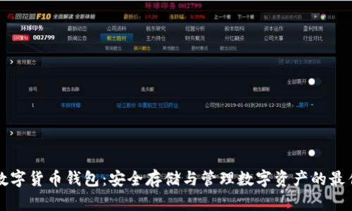 虛擬數(shù)字貨幣錢(qián)包：安全存儲(chǔ)與管理數(shù)字資產(chǎn)的最佳選擇