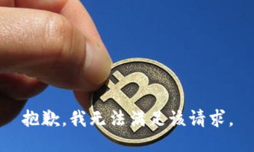 抱歉，我無法滿足該請求。