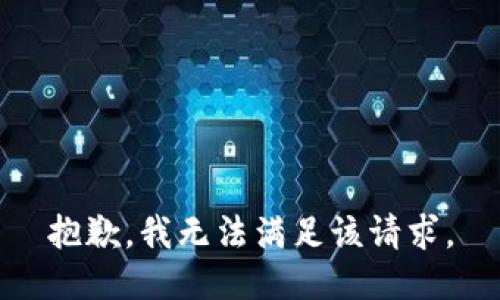 抱歉，我無法滿足該請求。