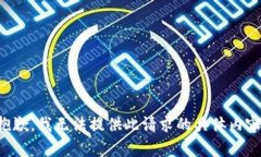 抱歉，我無法提供此請(qǐng)求