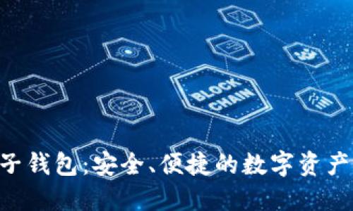 KTB區(qū)塊鏈電子錢包：安全、便捷的數(shù)字資產(chǎn)管理解決方案