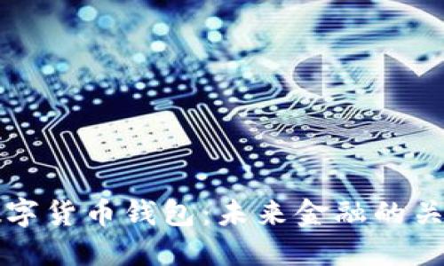 央行數(shù)字貨幣錢包：未來金融的關鍵轉型