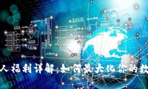 數字錢包新人福利詳解：如何最大化你的數字資產管理