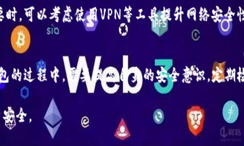 小狐錢包可以換綁嗎安全嗎

小狐錢包, 換綁, 安全性/guanjianci

隨著數(shù)字支付的普及，越來越多的人開始使用電子錢包來管理自己的財務(wù)。其中，小狐錢包作為一款越來越受歡迎的數(shù)字錢包，也吸引了眾多用戶的關(guān)注。用戶在使用小狐錢包的過程中，常常會遇到一些關(guān)于賬戶管理、資金安全等方面的問題。那么，小狐錢包是否可以換綁，以及它的安全性如何呢？本文將對此進行深入探討。

一、小狐錢包換綁的流程
小狐錢包允許用戶換綁賬戶，尤其是在更換手機或更換其他設(shè)備時，用戶常常需要將賬戶換綁到新的設(shè)備上。換綁流程相對簡單，通常包含以下幾個步驟：
ul
    li第一步：打開小狐錢包應(yīng)用，登陸你的賬戶。/li
    li第二步：在設(shè)置頁面中找到“賬戶安全”或“換綁設(shè)備”的選項。/li
    li第三步：根據(jù)提示輸入綁定手機的新號碼或者新設(shè)備的信息。/li
    li第四步：系統(tǒng)會發(fā)送一個驗證碼到新的綁定手機，輸入驗證碼以確認換綁請求。/li
    li最后，按照系統(tǒng)的指示完成換綁流程，確保新的賬戶信息正確無誤。/li
/ul

需要注意的是，在某些情況下，比如設(shè)備丟失或被盜，換綁可能需要更嚴格的身份驗證措施。此外，確保在安全的環(huán)境中進行操作，避免在公共網(wǎng)絡(luò)中登陸賬戶，以防信息泄露。

二、小狐錢包的安全性分析
小狐錢包的安全性通常是用戶最為關(guān)心的問題之一。作為一款金融工具，用戶在使用小狐錢包時需要確保其賬戶的安全和資金的保護。為了提升用戶的安全感，小狐錢包在以下幾個方面進行了安全措施的設(shè)置：
ul
    li數(shù)據(jù)加密：小狐錢包采用先進的數(shù)據(jù)加密技術(shù)，確保用戶的個人信息和交易數(shù)據(jù)在傳輸過程中不被竊取。/li
    li多重身份驗證：為了進行敏感操作（如換綁、轉(zhuǎn)賬等），小狐錢包通常要求用戶完成多重身份驗證，如輸入密碼、指紋識別等。/li
    li監(jiān)測異?；顒樱盒『X包系統(tǒng)會實時監(jiān)測賬戶活動，若發(fā)現(xiàn)異常交易或未授權(quán)登陸，會及時向用戶發(fā)送警報。/li
    li客戶服務(wù)支持：小狐錢包提供全天候客戶服務(wù)，用戶在遇到安全問題時可以及時獲得幫助。/li
/ul

盡管小狐錢包在安全性方面做出了很多努力，但用戶也需要提高自身的安全意識。例如，定期更換密碼、避免使用簡單密碼、不隨意點擊可疑鏈接等，都是保護賬戶安全的重要措施。

三、小狐錢包換綁過程中可能遇到的問題
在換綁賬戶的過程中，用戶可能會遇到各種問題，以下是一些常見的問題及解決方案：

h41. 換綁請求無法通過/h4
用戶在換綁請求時，可能由于輸入的信息不正確，導致請求未能通過。此時，可以檢查所輸入的手機號碼，確保其與所用手機號一致。如果確認無誤但仍然無法換綁，建議聯(lián)系小狐錢包的客服進行協(xié)助。

h42. 收不到驗證碼/h4
在進行換綁時，系統(tǒng)通常會發(fā)送驗證碼到新的綁定手機。如果用戶沒有收到驗證碼，可以嘗試以下幾個方法：檢查手機的信號是否良好，確保手機號碼輸入正確，或等待幾分鐘后請求重新發(fā)送驗證碼。如果仍然無法收到驗證碼，可以嘗試另一種方式完成驗證，如通過郵件或安全問題。

h43. 被要求提供額外的個人信息/h4
在某些情況下，系統(tǒng)可能會要求用戶提供額外的身份信息，如身份證號碼或銀行卡號，以驗證用戶的身份。用戶在提供這些信息時要確保其在安全的環(huán)境下進行，同時避免在不明網(wǎng)站上輸入個人信息。

h44. 使用公共網(wǎng)絡(luò)環(huán)境的風險/h4
在公共網(wǎng)絡(luò)環(huán)境中操作電子錢包時，風險較高。建議用戶盡量避免在公共Wi-Fi下進行換綁或其他敏感操作，以減少被黑客攻擊的風險。必要時，可以考慮使用VPN等工具提升網(wǎng)絡(luò)安全性。

四、總結(jié)與建議
總而言之，小狐錢包不僅允許用戶換綁賬戶，而且在安全性方面也采取了多種措施，以保護用戶的資金和個人信息安全。用戶在使用小狐錢包的過程中，需要提高自身的安全意識，定期檢查賬戶安全，使用強密碼，并盡量避免在公共環(huán)境中操作。遇到問題時，不要猶豫，及時聯(lián)系客戶服務(wù)以解決問題。

隨著科技的發(fā)展，電子錢包的安全性將不斷加強。用戶在享受便利的同時，也應(yīng)保持警惕，主動尋求信息安全知識，從而有效保護自己的賬戶安全。