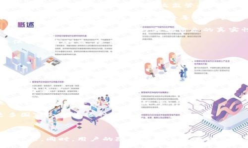 與關(guān)鍵詞：

  數(shù)字人民幣錢包交易為何需要實(shí)名制？ / 

 guanjianci 數(shù)字人民幣, 錢包交易, 實(shí)名制 /guanjianci 

詳細(xì)介紹：

數(shù)字人民幣，作為中國國家現(xiàn)代貨幣的一種創(chuàng)新形式，正在逐漸進(jìn)入人們的日常生活。在這個過程中，數(shù)字人民幣錢包的交易機(jī)制引發(fā)了廣泛討論。其中一個引人注目的特點(diǎn)就是實(shí)名制，即交易賬戶需要與用戶的身份信息綁定。本文將對數(shù)字人民幣錢包交易的實(shí)名制進(jìn)行深入分析，并探討其必要性、影響以及用戶所關(guān)注的問題。

數(shù)字人民幣的背景與發(fā)展

數(shù)字人民幣，全稱“數(shù)字貨幣/電子支付”(DC/EP)，是中國人民銀行發(fā)行的法定數(shù)字貨幣。它的推出旨在實(shí)現(xiàn)貨幣數(shù)字化，提升支付效率，加強(qiáng)金融監(jiān)管，降低交易成本。這一創(chuàng)新不僅具有經(jīng)濟(jì)意義，更是國家在全球金融科技競爭中的重要一步。

在數(shù)字人民幣的推廣過程中，用戶需要下載官方指定的數(shù)字人民幣錢包，并在注冊時(shí)提供個人的身份信息，以實(shí)現(xiàn)實(shí)名制。這種做法在當(dāng)今社會中已經(jīng)逐漸成為一種普遍現(xiàn)象，尤其在金融領(lǐng)域，確保交易的透明性和安全性顯得尤為重要。

實(shí)名制的必要性

數(shù)字人民幣錢包需要實(shí)名制，這背后有以下幾點(diǎn)原因：

首先，實(shí)名制可以有效防止洗錢等金融犯罪行為的發(fā)生。通過要求用戶提供真實(shí)身份信息，監(jiān)管機(jī)構(gòu)能夠在發(fā)生異常交易時(shí)迅速追溯到具體的個人，從而降低非法資金流動的風(fēng)險(xiǎn)。其次，實(shí)名制能夠增強(qiáng)公眾對數(shù)字人民幣的信任度。在數(shù)字貨幣的使用過程中，用戶對于資金安全性和交易透明度的關(guān)注是至關(guān)重要的，實(shí)名制無疑可以提升這一信任感。

此外，實(shí)名制亦是國家對金融秩序的管理手段。通過掌握每個用戶的身份信息，監(jiān)管機(jī)構(gòu)可以進(jìn)行更為精準(zhǔn)的金融監(jiān)管，發(fā)現(xiàn)潛在風(fēng)險(xiǎn)，及時(shí)采取有效措施，維護(hù)金融穩(wěn)定。這種措施特別是在疫情后，電子支付迅速崛起的背景下，顯得尤為必要。

用戶的隱私與安全

盡管實(shí)名制有諸多優(yōu)點(diǎn)，但用戶在享受便利的同時(shí)也會對個人隱私和信息安全感到擔(dān)憂。隨著網(wǎng)絡(luò)技術(shù)的飛速發(fā)展，數(shù)據(jù)泄露的事件時(shí)有發(fā)生。用戶擔(dān)心他們的個人信息會被不法分子利用，造成隱私損失或財(cái)產(chǎn)安全的威脅。

為了應(yīng)對這一問題，數(shù)字人民幣錢包在設(shè)計(jì)時(shí)就需考慮個人信息的保護(hù)。首先，用戶在提供個人信息時(shí)，應(yīng)當(dāng)有明確的知情權(quán)和選擇權(quán)，了解所提供信息的用途及其存儲期限。其次，數(shù)字人民幣的系統(tǒng)應(yīng)采取先進(jìn)的技術(shù)手段對用戶數(shù)據(jù)進(jìn)行加密，確保信息存儲的安全性。

此外，國家層面也要建立完善的法律法規(guī)來保護(hù)用戶的隱私，確保在信息處理過程中遵循倫理和法律的限制。用戶信息的泄露行為必須受到嚴(yán)格的懲罰，以增強(qiáng)公眾對數(shù)字人民幣的信任感。

數(shù)字人民幣對金融體系的影響

數(shù)字人民幣的引入對傳統(tǒng)金融體系造成了深刻的影響，它不僅有助于提升支付效率，還可能引發(fā)金融生態(tài)的根本變化。在數(shù)字人民幣錢包實(shí)行實(shí)名制的背景下，以下幾個方面尤為明顯。

首先，數(shù)字人民幣將推動金融產(chǎn)品的創(chuàng)新。由于其高效的交易機(jī)制，金融機(jī)構(gòu)能夠更加便捷地獲取用戶的金融行為數(shù)據(jù)，從而針對用戶需求提供個性化的金融服務(wù)。這種數(shù)據(jù)驅(qū)動的金融創(chuàng)新，有望提高整體金融服務(wù)的體驗(yàn)質(zhì)量。

其次，數(shù)字人民幣將促進(jìn)金融包容性的發(fā)展。通過便捷的數(shù)字錢包，長期以來被傳統(tǒng)銀行拒之門外的人群，如一些偏遠(yuǎn)地區(qū)的居民及小微企業(yè)，能夠更加輕松地接入金融服務(wù)。但實(shí)名制的實(shí)施，也使得這些用戶需提供真實(shí)身份信息，這在一定程度上可能增加他們的使用門檻。

最后，數(shù)字人民幣的推廣為國家的貨幣政策提供了更為精準(zhǔn)的實(shí)施工具。借助實(shí)時(shí)交易數(shù)據(jù)，央行可以更有效地掌握市場流動性，快速響應(yīng)經(jīng)濟(jì)調(diào)整需求。在大規(guī)模使用數(shù)字人民幣后，金融監(jiān)管的效率預(yù)計(jì)也將大幅提升。

用戶問答

在本文的最后，我們將針對用戶對數(shù)字人民幣錢包實(shí)名制相關(guān)的問題進(jìn)行詳細(xì)解答，以下是四個常見問題及其詳細(xì)分析：

問題一：數(shù)字人民幣錢包的實(shí)名制會不會侵犯我的隱私？

strong全面解答：/strong 成立在“更加安全”和“確保透明度”的基礎(chǔ)上，實(shí)名制在用戶隱私保護(hù)問題上具有復(fù)雜性。用戶自然會有疑慮，尤其是在數(shù)字化時(shí)代，對于個人信息的保護(hù)顯得至關(guān)重要。在中國，實(shí)名制的實(shí)施是為了打擊金融犯罪，確保市場穩(wěn)定，但 Privacy 和安全之間的權(quán)衡成為了許多人談及實(shí)名制時(shí)的主要問題。

首先，您需要明確的是，個人隱私保護(hù)法律在中國已經(jīng)得到增強(qiáng)。例如，個人信息保護(hù)法的頒布，旨在確保用戶在提供個人信息時(shí)，享有一定的知情權(quán)和選擇權(quán)。這意味著您有權(quán)知道您的個人信息將如何被使用，對應(yīng)的存儲期限也應(yīng)該透明。

其次，數(shù)字人民幣的設(shè)計(jì)過程中，隱私保護(hù)是必不可少的考慮。監(jiān)管部門對錢包經(jīng)營者也施加了信息使用限制，防止個人數(shù)據(jù)的濫用。此外，用戶在選擇使用數(shù)字人民幣錢包時(shí)，可以選擇通過官方渠道下載應(yīng)用，避免使用不知名的平臺，降低信息泄露的風(fēng)險(xiǎn)。

總而言之，實(shí)名制并不等于隱私的完全放棄。我們應(yīng)該努力在安全與便捷之間找到一種平衡，同時(shí)也要提高自我保護(hù)意識，妥善管理個人信息。

問題二：怎么辦理數(shù)字人民幣錢包的實(shí)名制？

strong全面解答：/strong 開辦數(shù)字人民幣錢包的實(shí)名制流程相對簡單，以下是具體步驟：

第一步，用戶需從官方渠道下載數(shù)字人民幣App（如“數(shù)字人民幣”官方應(yīng)用），以確保下載的應(yīng)用是安全有效的。通過應(yīng)用商店檢查其來源至關(guān)重要。

第二步，打開App后，注冊您的帳號。根據(jù)要求，系統(tǒng)將提示您填寫個人信息，包括姓名、身份證號碼、手機(jī)號碼等。在這一過程中，您應(yīng)確保每一項(xiàng)信息的真實(shí)性，虛假信息將會導(dǎo)致申請失敗。

第三步，完成信息填寫后，系統(tǒng)會通過短信或其他方式進(jìn)行驗(yàn)證。該步驟旨在確認(rèn)用戶的身份與手機(jī)號的一致性，保護(hù)每一個用戶的賬戶安全。

第四步，身份驗(yàn)證完成后，系統(tǒng)將會生成您的數(shù)字人民幣錢包。您可以根據(jù)需求選擇資金的注入方式，例如銀行轉(zhuǎn)賬或其他渠道，開始您的數(shù)字人民幣交易之旅。

最后，請定期檢查和更新您的帳戶信息，確保其準(zhǔn)確有效，通過數(shù)字人民幣的交易使用條款來維護(hù)您的權(quán)益。在使用數(shù)字人民幣的過程中，如遇到問題，請及時(shí)聯(lián)系客服尋求幫助。

問題三：如不愿意實(shí)名制，我的錢包會否被關(guān)閉？

strong全面解答：/strong 在現(xiàn)行的金融法律框架中，如不愿意遵循實(shí)名制，用戶將無法正常使用數(shù)字人民幣錢包。這主要是因?yàn)閷?shí)名制是過去幾年內(nèi)法規(guī)要求的必要環(huán)節(jié)，以確保有效監(jiān)管和用戶的資金安全。

首先，如果您選擇不愿意實(shí)名制，您將無法進(jìn)行大額交易或是享受數(shù)字人民幣提供的一系列便利服務(wù)。在多個場合下，實(shí)名制被認(rèn)為是用戶風(fēng)險(xiǎn)控制的一部分，沒辦法實(shí)時(shí)驗(yàn)證身份信息將導(dǎo)致監(jiān)管困難。

其次，拒絕遵照實(shí)名制會造成用戶的賬戶受到限制，一旦未能通過身份驗(yàn)證，您將無法繼續(xù)進(jìn)行錢包的正常使用，例如充值、消費(fèi)等操作。在數(shù)字人民幣這一新興的金融工具下，個人的實(shí)名信息的真實(shí)性是交易順暢進(jìn)行的基礎(chǔ)。

最后，拒絕實(shí)名制不僅會影響個人的交易體驗(yàn)，個人在參與金融活動時(shí)也可能受到一定程度的限制。因此，在經(jīng)濟(jì)繁榮與風(fēng)險(xiǎn)控制間，個人選擇遵循實(shí)名制將保護(hù)自身利益，降低潛在風(fēng)險(xiǎn)。

問題四：其它國家是否有類似的實(shí)名制實(shí)踐？

strong全面解答：/strong 許多國家和地區(qū)在各自的金融體系中和數(shù)字貨幣管理中也實(shí)施了實(shí)名制機(jī)制。

例如，在歐洲國家，如德國和法國，在推出的數(shù)字貨幣或電子支付項(xiàng)目中要求商家和用戶在創(chuàng)建賬戶時(shí)提供身份驗(yàn)證，確保合法性及防止洗錢行為。在這些國家，雖然有信息保護(hù)法的相關(guān)法律，但這些措施常常與財(cái)務(wù)健康及交易穩(wěn)定性的考慮相結(jié)合。

此外，東南亞一些國家對于虛擬貨幣交易的管控也通過實(shí)名制來監(jiān)管。用戶在注冊交易所或錢包時(shí)需要提交有效身份證明文件，以確保所有金融交易的透明與合法。

在其他一些地區(qū)，例如日本，實(shí)名制在部分銀行系統(tǒng)和在線金融服務(wù)中已經(jīng)得到了應(yīng)用。由于網(wǎng)絡(luò)金融交易的迅猛發(fā)展，各國都越來越重視用戶身份的有效性，以維護(hù)國際間的經(jīng)濟(jì)秩序。

從全球視角來看，金融領(lǐng)域的實(shí)名制不僅是保護(hù)金融安全的重要手段，也是促進(jìn)全球范圍內(nèi)誠信交易環(huán)境的助力。隨著數(shù)字貨幣的蓬勃發(fā)展，很可能未來更多國家會借鑒這種做法。

總結(jié)：

數(shù)字人民幣錢包交易的實(shí)名制是當(dāng)今數(shù)字金融環(huán)境中不可或缺的一部分，它在保護(hù)用戶資金安全、增強(qiáng)交易透明度、提升公眾信任等方面發(fā)揮著至關(guān)重要的作用。同時(shí)，用戶的隱私與安全也應(yīng)成為設(shè)計(jì)時(shí)必須考慮的重要指標(biāo)。在未來，隨著人們對金融交易透明性和安全性的日益重視，實(shí)名制很可能會在更多金融產(chǎn)品和服務(wù)中得到進(jìn)一步的發(fā)展與應(yīng)用。