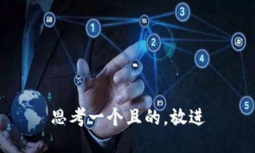 思考一個(gè)且的，放進(jìn)