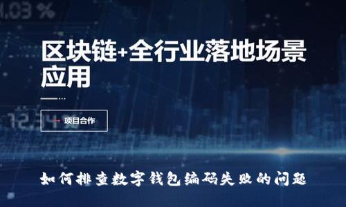 如何排查數(shù)字錢包編碼失敗的問(wèn)題