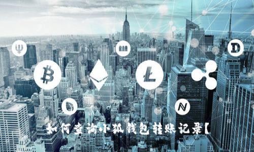 如何查詢小狐錢包轉賬記錄？
