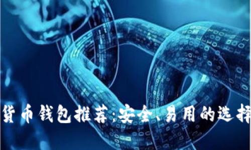 數(shù)字貨幣錢包推薦：安全、易用的選擇指南