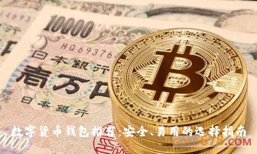 數(shù)字貨幣錢包推薦：安全、易用的選擇指南