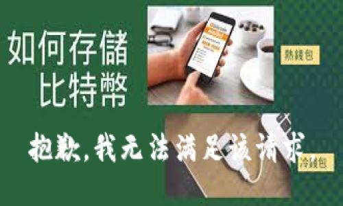 抱歉，我無法滿足該請求。