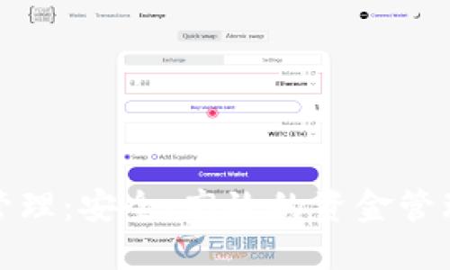 數(shù)字錢包管理：安全、高效的資金管理解決方案