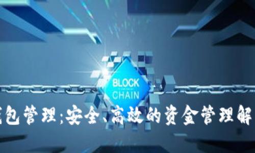 數(shù)字錢包管理：安全、高效的資金管理解決方案