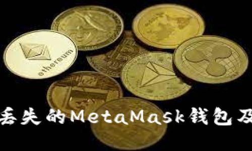 如何找回丟失的MetaMask錢(qián)包及預(yù)防措施
