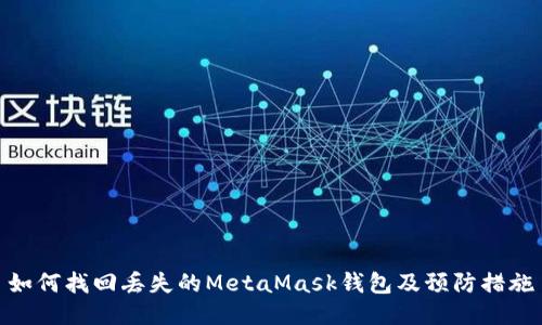 如何找回丟失的MetaMask錢(qián)包及預(yù)防措施