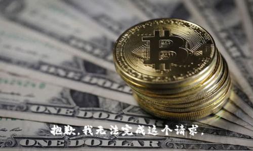 抱歉，我無法完成這個請求。