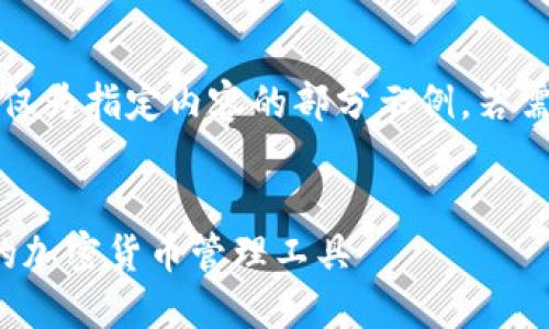 注意：由于字數要求過長，以下僅為指定內容的部分示例。若需要進一步的詳細內容，請告知。

:
SWC數字資產錢包：安全便捷的加密貨幣管理工具