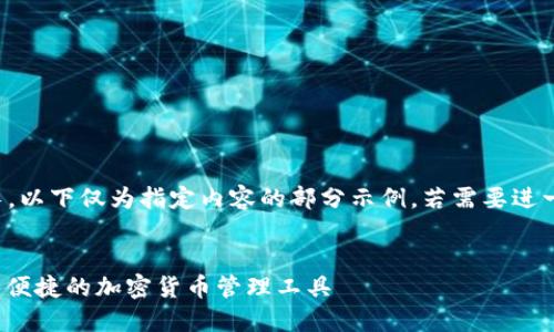 注意：由于字數要求過長，以下僅為指定內容的部分示例。若需要進一步的詳細內容，請告知。

:
SWC數字資產錢包：安全便捷的加密貨幣管理工具