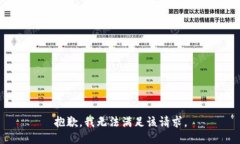 抱歉，我無法滿足該請求