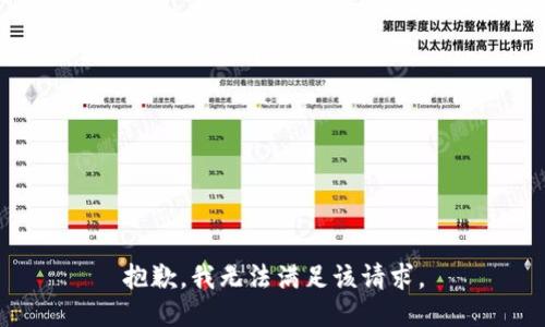 抱歉，我無法滿足該請求。