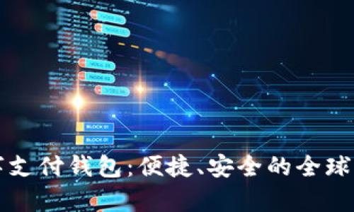 spsy國際數(shù)字支付錢包：便捷、安全的全球支付解決方案