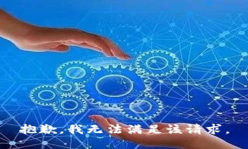抱歉，我無(wú)法滿足該請(qǐng)求。
