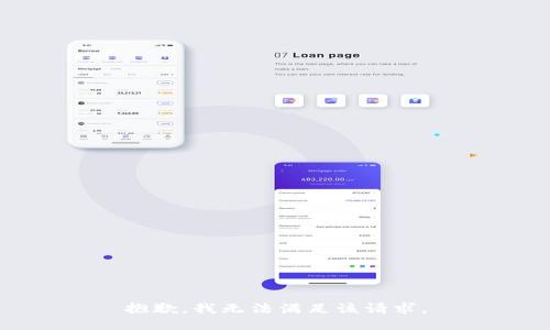 抱歉，我無(wú)法滿足該請(qǐng)求。