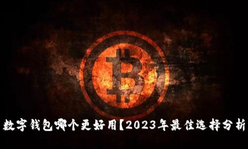 數(shù)字錢包哪個更好用？2023年最佳選擇分析