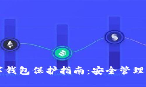 區(qū)塊鏈數(shù)字錢包保護(hù)指南：安全管理與風(fēng)險防范