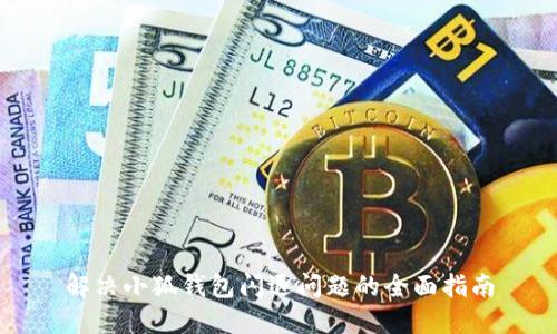 解決小狐錢包閃退問(wèn)題的全面指南