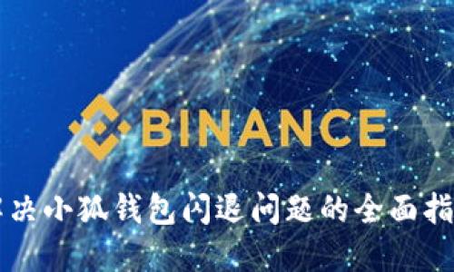 解決小狐錢包閃退問(wèn)題的全面指南