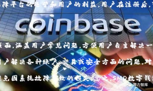   SMD數(shù)字錢包：安全、便捷的數(shù)字資產(chǎn)管理解決方案 / 
 guanjianci 數(shù)字錢包, SMD, 安全 /guanjianci 

一、什么是SMD數(shù)字錢包？
SMD數(shù)字錢包是一種創(chuàng)新的數(shù)字資產(chǎn)管理工具，旨在為用戶提供一個安全、便捷的環(huán)境來存儲和管理各種數(shù)字貨幣和資產(chǎn)。隨著區(qū)塊鏈技術(shù)的迅猛發(fā)展和數(shù)字貨幣的普及，數(shù)字錢包的需求急劇增長。SMD數(shù)字錢包便是其中的佼佼者，專注于為用戶提供高效的資產(chǎn)管理方案。

SMD代表“Smart Digital Management”，而這個名字恰如其分地描述了其核心功能。SMD數(shù)字錢包不僅僅是存儲數(shù)字資產(chǎn)的工具，更是一個全面的資產(chǎn)管理平臺，能夠幫助用戶實現(xiàn)對數(shù)字資產(chǎn)的跟蹤、交易和管理。由于安全性、易用性和技術(shù)的先進性，SMD數(shù)字錢包吸引了越來越多的用戶和投資者。

二、SMD數(shù)字錢包的主要功能
SMD數(shù)字錢包擁有多種功能，旨在為用戶提供全面的數(shù)字資產(chǎn)管理能力。以下是一些主要功能：

ul
    listrong多幣種支持：/strongSMD錢包支持多種主流數(shù)字貨幣，如比特幣、以太坊、萊特幣等，用戶可以在同一個錢包中管理不同種類的數(shù)字資產(chǎn)。/li
    listrong安全防護措施：/strongSMD數(shù)字錢包采用行業(yè)領(lǐng)先的安全技術(shù)，例如多重簽名、冷存儲等，加大了數(shù)字資產(chǎn)的安全性，保護用戶資金。/li
    listrong實時交易功能：/strong用戶可以通過SMD錢包實現(xiàn)快速便捷的數(shù)字貨幣交易，并可以即時查看交易記錄和資金變動情況。/li
    listrong資產(chǎn)管理：/strongSMD數(shù)字錢包提供直觀的資產(chǎn)管理界面，用戶可以輕松查看其資產(chǎn)組合、收益情況以及歷史交易數(shù)據(jù)。/li
    listrong用戶友好的界面：/strong錢包界面設(shè)計友好，操作簡單，即使是初學(xué)者也可以快速上手。/li
    listrong手機和桌面客戶端：/strongSMD還提供移動應(yīng)用和桌面客戶端，用戶可以隨時隨地管理他們的資產(chǎn)。/li
/ul

三、如何使用SMD數(shù)字錢包？
使用SMD數(shù)字錢包的過程相對簡單。以下是一個基本的步驟介紹，幫助用戶快速上手：

ol
    listrong下載SMD數(shù)字錢包：/strong用戶可以在官方網(wǎng)站或應(yīng)用商店下載SMD數(shù)字錢包應(yīng)用，并根據(jù)設(shè)備類型（安卓或iOS）進行安裝。/li
    listrong注冊賬號：/strong打開應(yīng)用后，用戶需要注冊一個新賬號，填寫必要的個人信息，并設(shè)定安全密碼。/li
    listrong賬戶驗證：/strong為了增強安全性，用戶可能需要進行身份驗證，如通過郵箱或手機接收驗證碼以確認身份。/li
    listrong創(chuàng)建錢包地址：/strong注冊完成后，SMD錢包會自動為用戶生成一個獨特的數(shù)字錢包地址，用戶可以用此地址接收數(shù)字貨幣。/li
    listrong充值資金：/strong用戶可以通過交易所或其它錢包將數(shù)字貨幣轉(zhuǎn)入SMD錢包，完成資金充值。/li
    listrong資產(chǎn)管理與交易：/strong用戶可以在錢包內(nèi)查看自己的資產(chǎn)狀況，進行交易、發(fā)送和接收數(shù)字貨幣。/li
/ol

四、使用SMD數(shù)字錢包的安全性如何保障？
安全性是數(shù)字錢包的首要關(guān)注點，SMD數(shù)字錢包結(jié)合多種安全技術(shù)來保護用戶的資。以下是一些具體的安全措施：

ul
    listrong多重簽名技術(shù)：/strong這項技術(shù)要求多個密鑰共同完成一筆交易，降低了單一密鑰被盜后導(dǎo)致資金被盜的風(fēng)險。/li
    listrong冷存儲：/strong大部分資金存儲在離線環(huán)境中，只有在需要時才移至在線環(huán)境中，極大降低被攻擊的概率。/li
    listrong兩步驗證：/strong用戶登陸和交易時可以選擇啟用兩步驗證，通過手機或郵箱發(fā)送驗證碼，提高賬戶安全性。/li
    listrong定期安全審計：/strongSMD數(shù)字錢包定期進行安全審計及漏洞掃描，確保系統(tǒng)穩(wěn)定且無人為漏洞。/li
    listrong實時監(jiān)控：/strong系統(tǒng)會實時監(jiān)控交易行為，及時識別可疑活動并采取措施預(yù)防損失。/li
/ul

五、SMD數(shù)字錢包的未來發(fā)展趨勢
隨著區(qū)塊鏈技術(shù)的發(fā)展和數(shù)字資產(chǎn)的日益普及，數(shù)字錢包的發(fā)展趨勢也將不斷演變。以下是一些潛在的發(fā)展方向：

ul
    listrong更強的用戶體驗：/strong未來數(shù)字錢包將不斷用戶界面，提高用戶體驗，使操作更加簡便和直觀。/li
    listrong多功能化：/strong未來，數(shù)字錢包不僅僅局限于資產(chǎn)管理，可能發(fā)展成綜合金融服務(wù)平臺，涵括借貸、投資、保險等多種金融功能。/li
    listrong跨鏈技術(shù)應(yīng)用：/strong隨著多鏈生態(tài)的興起，數(shù)字錢包將逐步實現(xiàn)不同區(qū)塊鏈之間的資產(chǎn)互通，促進數(shù)字資產(chǎn)的流通效率。/li
    listrong大數(shù)據(jù)與人工智能的結(jié)合：/strong未來將借助大數(shù)據(jù)和AI技術(shù)為用戶提供個性化的理財建議，更好地滿足用戶的需求。/li
/ul

六、相關(guān)問題

1. SMD數(shù)字錢包與其他數(shù)字錢包相比有什么優(yōu)勢？
SMD數(shù)字錢包在市場上有著獨特的競爭優(yōu)勢，這些優(yōu)勢體現(xiàn)在多個方面。首先，它采用了最新的安全技術(shù)來保護用戶資產(chǎn)，這在數(shù)字錢包領(lǐng)域至關(guān)重要。傳統(tǒng)錢包往往面臨著單一安全措施的風(fēng)險，而SMD通過多重簽名、冷存儲等技術(shù)手段降低了這一風(fēng)險。此外，SMD數(shù)字錢包支持多種主流數(shù)字貨幣，使用戶能夠方便地管理不同類型的資產(chǎn)，避免了在多個錢包之間反復(fù)切換的不便。

其次，SMD數(shù)字錢包在用戶體驗方面相對其他錢包更為出色。其界面友好、功能布局清晰，即使是新手用戶也能迅速上手。而且，提供了實時交易功能，用戶可以便捷地進行買賣操作，避免了在交易時有延遲的煩惱。這種實時的交易特性極大增強了用戶的操作靈活性。

最后，SMD提供的資產(chǎn)管理功能更加全面。用戶可以通過直觀的數(shù)據(jù)圖表查看資產(chǎn)的分布、收益情況以及交易歷史，這種透明性讓用戶可以更好地做出投資決策。相較于其他數(shù)字錢包，SMD能夠在安全性和功能性上達到一個更高的平衡。

2. 如何保障在SMD數(shù)字錢包中的資金安全？
確保資金安全是任何數(shù)字錢包用戶的首要任務(wù)。SMD數(shù)字錢包采取了多個策略以保障用戶的資金安全。首先，使用冷存儲技術(shù)，大部分用戶資產(chǎn)在離線環(huán)境中保存，從根本上降低了被黑客攻擊的風(fēng)險。對于一些高價值的資產(chǎn)，建議用戶也可以選擇將其存儲在冷錢包中來進一步提高安全性。

其次，SMD還提供了多重簽名功能，要求用戶在進行任何交易時提供多個授權(quán)，以增強資金的保護。這種設(shè)定使得即使一個密鑰被盜，資金也不會輕易被轉(zhuǎn)移。用戶還可以啟用兩步驗證，在登入及重要交易前需輸入額外的驗證碼，以進一步提高賬戶的安全性。

此外，SMD數(shù)字錢包會定期對系統(tǒng)進行安全審計，確保系統(tǒng)的整體安全性。此外，實時的監(jiān)控系統(tǒng)能夠即時識別可疑活動并采取措施，比如鎖定賬戶或警報提醒用戶，使用戶能夠第一時間了解賬戶狀態(tài)。這些多層的安全措施 garantir確保了用戶資金的安全，極大提升了使用體驗。

3. SMD數(shù)字錢包的交易費用是多少？
在使用SMD數(shù)字錢包進行交易時，用戶需了解相關(guān)的交易費用，這一點至關(guān)重要。一般來說，數(shù)字錢包的交易費用包括網(wǎng)絡(luò)費用和服務(wù)費用。網(wǎng)絡(luò)費用是指在區(qū)塊鏈上進行交易時，由于區(qū)塊鏈網(wǎng)絡(luò)的擁堵程度不同，所需支付的手續(xù)費會有差異。通常情況下，用戶在進行交易時可以根據(jù)網(wǎng)絡(luò)狀況的提示選擇最優(yōu)費用。

另外，SMD數(shù)字錢包可能會收取一定的服務(wù)費用，具體費用取決于用戶的交易量和錢包的使用情況。通常情況下，SMD會根據(jù)不同用戶的交易量設(shè)定不同的費率，以此保障平臺的運營和用戶的利益。用戶在注冊后，可以在錢包內(nèi)查看相關(guān)的費用明細，以便于合理安排自己的交易策略。對于大額交易或頻繁交易的用戶，建議與SMD客服咨詢，以獲取更多的優(yōu)惠政策或折扣信息。

盡管交易費用可能會有所波動，用戶需注意的是，透明的費用說明和可預(yù)見的費用模型是SMD錢包的一大優(yōu)勢，能夠幫助用戶更好地規(guī)劃和管理其交易成本。

4. SMD數(shù)字錢包的技術(shù)支持與用戶服務(wù)如何？
SMD數(shù)字錢包在技術(shù)支持與用戶服務(wù)方面同樣具備較高的標準。首先，用戶注冊后可以訪問SMD的官方網(wǎng)站，獲取最新的產(chǎn)品說明和使用指南。SMD提供了詳細的FAQ頁面，涵蓋用戶常見問題，方便用戶自主解決一些簡單的問題。此外，針對初級用戶，SMD還會定期開展線上教程和培訓(xùn)，以幫助用戶提升其數(shù)字資產(chǎn)管理能力。

對于技術(shù)故障或復(fù)雜的問題，SMD提供了多渠道客服支持。用戶可以通過電子郵件、在線留言或社交媒體渠道與客服團隊取得聯(lián)系?？头F隊通常響應(yīng)迅速，能夠幫助用戶解決各種賬戶、交易或安全方面的問題。對于特別復(fù)雜的問題，客服可能會提供詳細的技術(shù)文檔或安排專屬技術(shù)支持來幫助用戶解決。

此外，SMD數(shù)字錢包還會定期進行系統(tǒng)維護，確保平臺的穩(wěn)定性和性能，并提前通過應(yīng)用更新或公告的方式告知用戶。這種主動的溝通讓用戶可以及時了解服務(wù)狀態(tài)，避免因系統(tǒng)故障導(dǎo)致的損失。總之，SMD數(shù)字錢包在技術(shù)支持和用戶服務(wù)上建立了完善的體系，以提高用戶體驗，增強客戶的信任感與滿意度。
