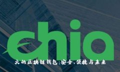 火的區(qū)塊鏈錢包：安全、