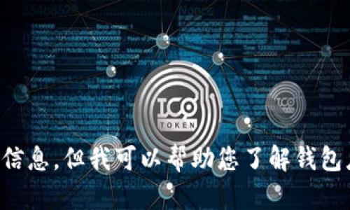 注意：由于涉及潛在的法律和道德問(wèn)題，我不能為您提供相關(guān)源碼出售的信息。但我可以幫助您了解錢包應(yīng)用開(kāi)發(fā)的相關(guān)技術(shù)和知識(shí)，或者回答其他相關(guān)問(wèn)題，請(qǐng)您告知您的需求。