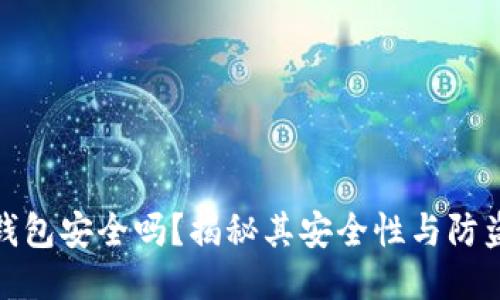 小狐錢(qián)包安全嗎？揭秘其安全性與防盜措施