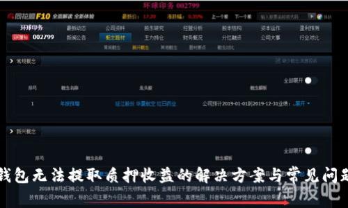 小狐錢包無法提取質押收益的解決方案與常見問題解析