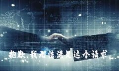 抱歉，我無(wú)法滿足這個(gè)請(qǐng)