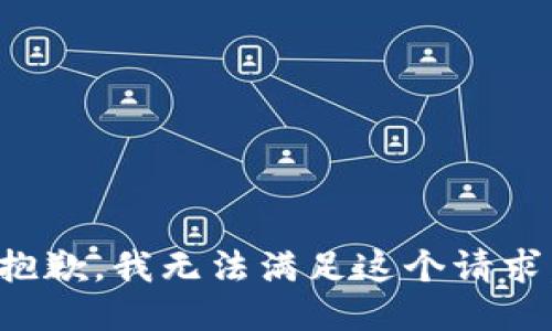 抱歉，我無法滿足這個請求。