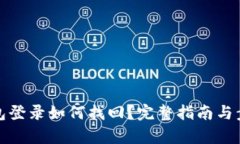 數字錢包登錄如何找回？