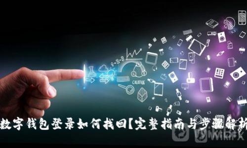 數(shù)字錢包登錄如何找回？完整指南與步驟解析