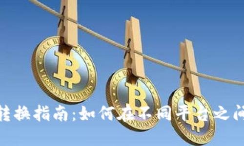 數(shù)字錢包轉(zhuǎn)換指南：如何在不同平臺之間轉(zhuǎn)移資金