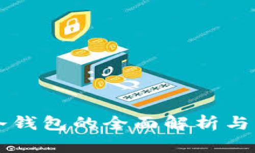 區(qū)塊鏈冷錢(qián)包的全面解析與應(yīng)用指南