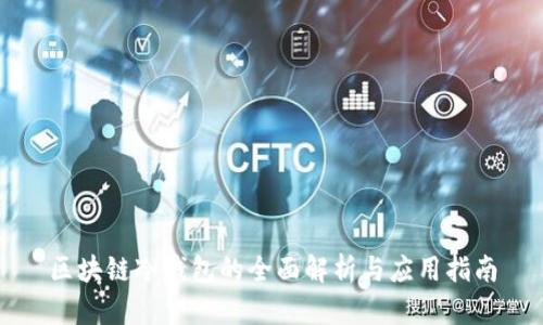 區(qū)塊鏈冷錢(qián)包的全面解析與應(yīng)用指南